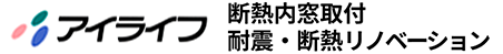 所沢市・入間市・狭山市で断熱リフォーム・耐震改修、高性能リノベーションならアイライフ