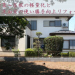 地震対策リフォーム　屋根軽量化　～埼玉県所沢市：Rさま邸
