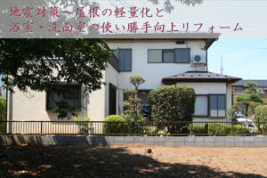 地震対策リフォーム　屋根軽量化　～埼玉県所沢市：Rさま邸