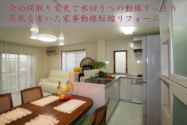 全面リフォーム:間取り変更 家事動線短縮 埼玉県所沢市Aさま邸 全面リフォーム:間取り変更 家事動線短縮 埼玉県所沢市Aさま邸