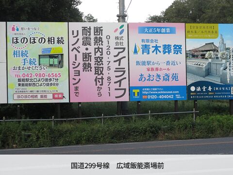 広域飯能斎場前