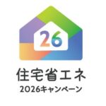 暑い夏に向けて断熱しよう 住宅省エネ2026キャンペーン